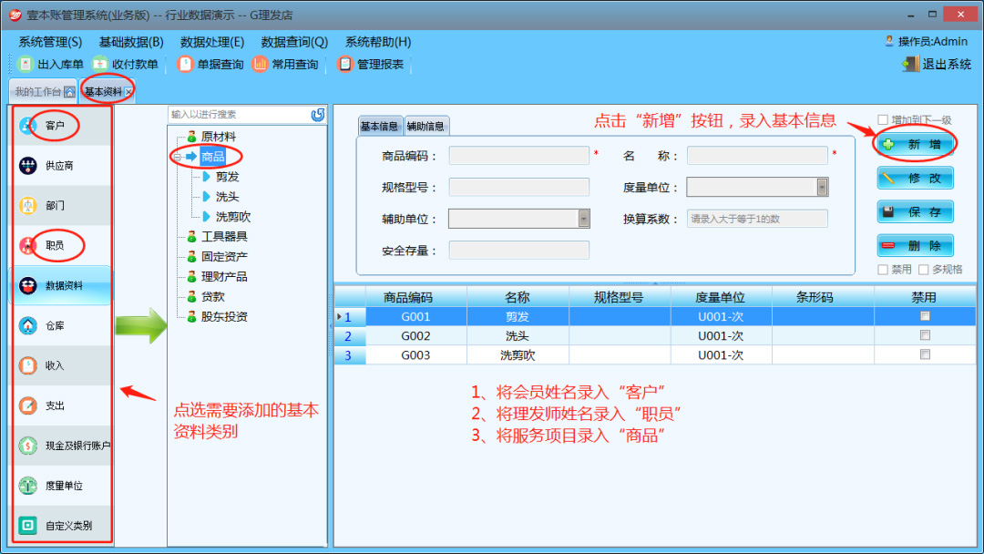理发行业内账会计软件应用演示