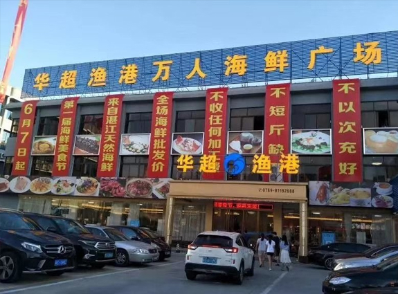 东莞市华超渔港餐饮服务有限公司